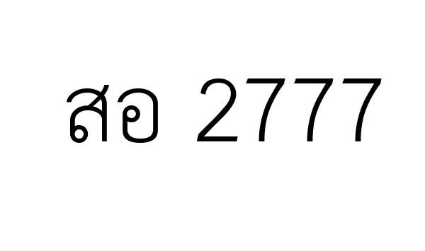 สอ 2777